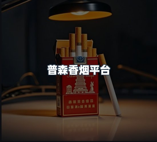 关于普森香烟平台